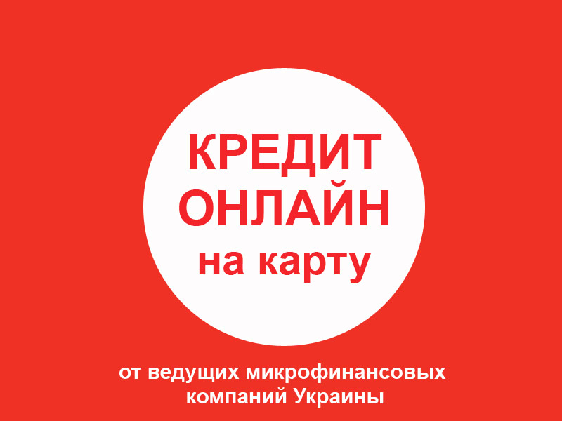 Кредит на карту в г. Красилов