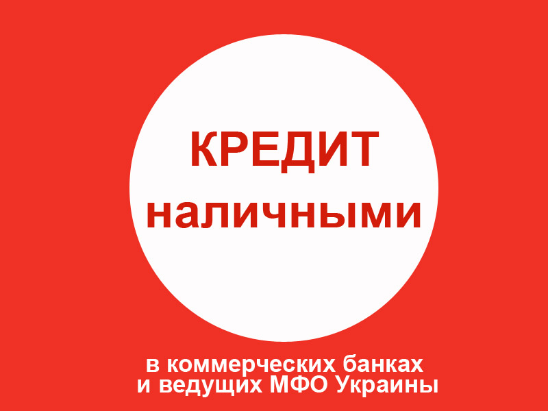 Кредит наличными в г. Коростень