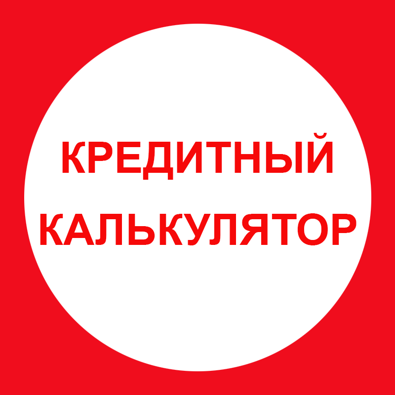 Кредитный калькулятор Идея Банк